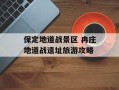 保定地道战景区 冉庄地道战遗址旅游攻略