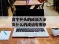 高字开头的成语大全 高什么的成语有哪些