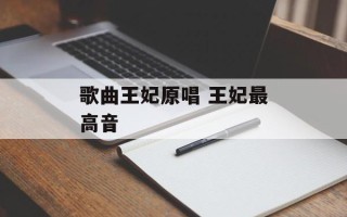 歌曲王妃原唱 王妃最高音