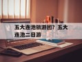 五大连池旅游团？五大连池二日游