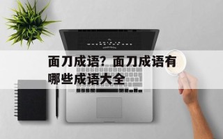 面刀成语？面刀成语有哪些成语大全