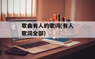 歌曲有人的歌词(有人歌词全部)