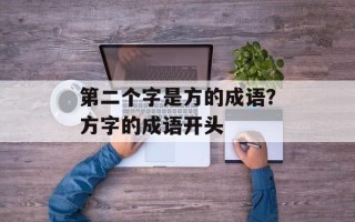 第二个字是方的成语？方字的成语开头
