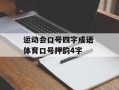 运动会口号四字成语 体育口号押韵4字