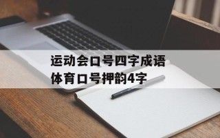 运动会口号四字成语 体育口号押韵4字