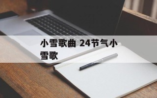 小雪歌曲 24节气小雪歌