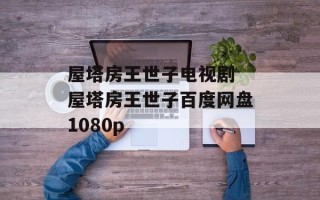 屋塔房王世子电视剧 屋塔房王世子百度网盘1080p