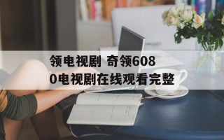 领电视剧 奇领6080电视剧在线观看完整