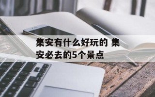 集安有什么好玩的 集安必去的5个景点