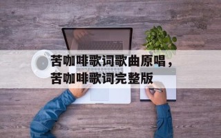 苦咖啡歌词歌曲原唱，苦咖啡歌词完整版