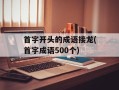 首字开头的成语接龙(首字成语500个)