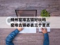 柳州窑埠古镇好玩吗 窑埠古镇必去三个景点