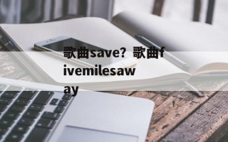 歌曲save？歌曲fivemilesaway