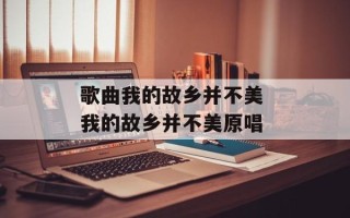 歌曲我的故乡并不美 我的故乡并不美原唱