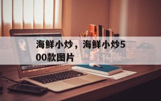海鲜小炒，海鲜小炒500款图片