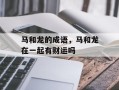 马和龙的成语，马和龙在一起有财运吗