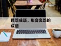 民怨成语，形容哀怨的成语