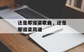 还是那道梁歌曲，还是那道梁简谱