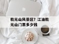 乾元山风景区？江油乾元山门票多少钱