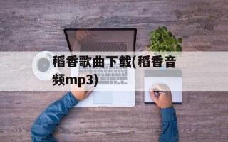 稻香歌曲下载(稻香音频mp3)