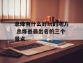 息烽有什么好玩的地方 息烽县最出名的三个景点