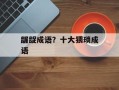 龌龊成语？十大猥琐成语