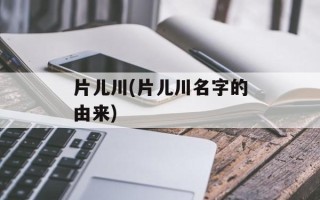 片儿川(片儿川名字的由来)
