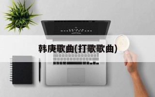 韩庚歌曲(打歌歌曲)