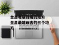 金昌有啥好玩的地方 金昌最建议去的三个地方