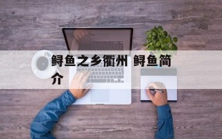 鲟鱼之乡衢州 鲟鱼简介