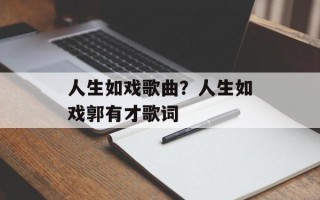人生如戏歌曲？人生如戏郭有才歌词