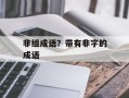 非组成语？带有非字的成语
