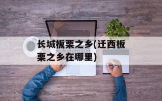 长城板栗之乡(迁西板栗之乡在哪里)