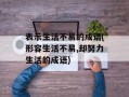 表示生活不易的成语(形容生活不易,却努力生活的成语)