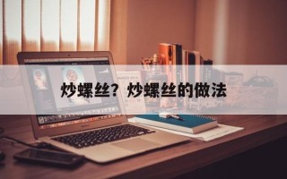 炒螺丝？炒螺丝的做法