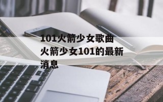 101火箭少女歌曲 火箭少女101的最新消息