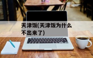 天津饭(天津饭为什么不出来了)