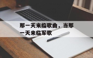 那一天来临歌曲，当那一天来临军歌