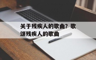 关于残疾人的歌曲？歌颂残疾人的歌曲