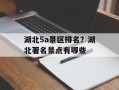 湖北5a景区排名？湖北著名景点有哪些