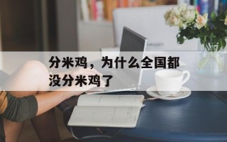 分米鸡，为什么全国都没分米鸡了