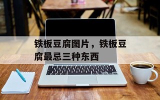 铁板豆腐图片，铁板豆腐最忌三种东西