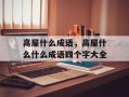 高屋什么成语，高屋什么什么成语四个字大全