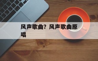 风声歌曲？风声歌曲原唱