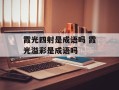霞光四射是成语吗 霞光溢彩是成语吗