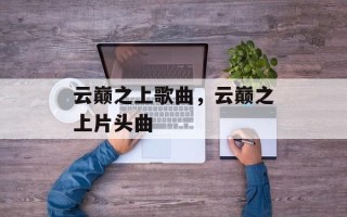 云巅之上歌曲，云巅之上片头曲