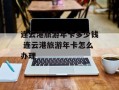 连云港旅游年卡多少钱 连云港旅游年卡怎么办理