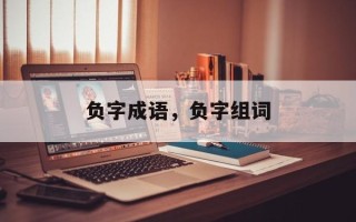 负字成语，负字组词