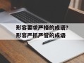 形容要求严格的成语？形容严抓严管的成语