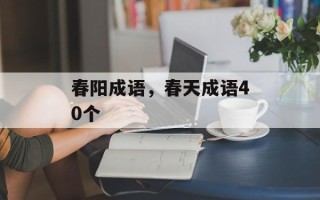 春阳成语，春天成语40个